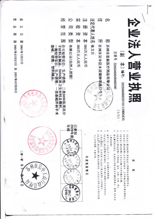 苏州市亚新医疗用品有限公司（营业执照）