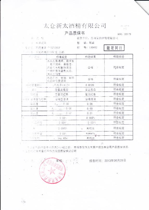 太仓新太酒精有限公司 130602乙醇 （产品质保书）