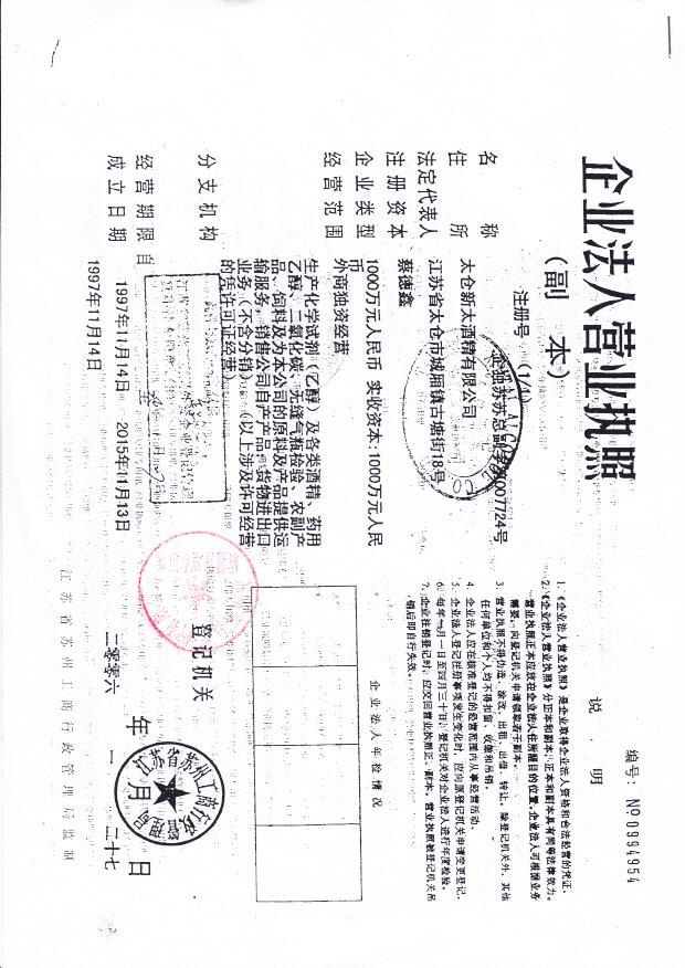 太仓新太酒精有限公司（营业执照）_0002