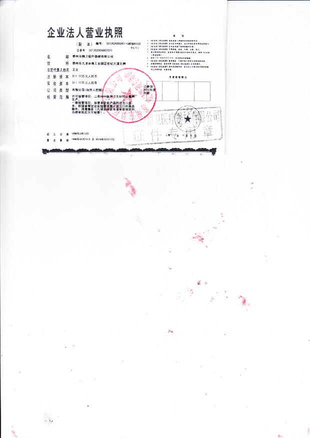 泰州市精卫医疗器械有限公司  （营业执照）