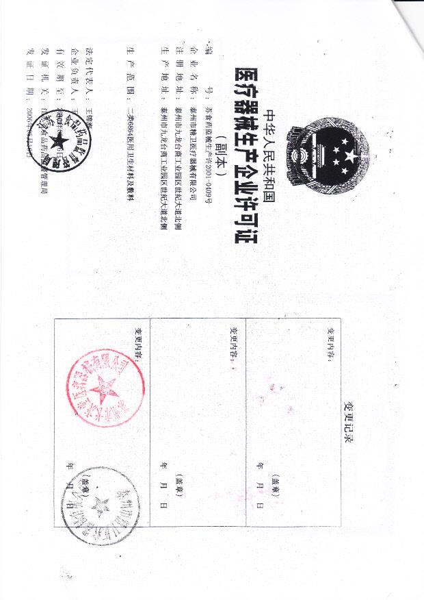 泰州市精卫医疗器械有限公司（生产企业许可证照）