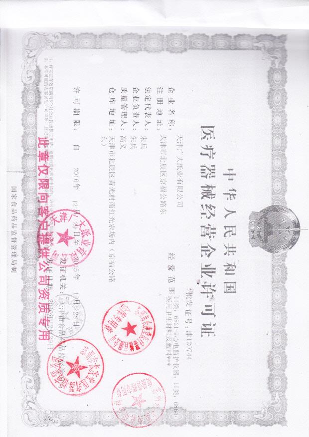 天津广大纸业有限公司  （经营企业许可证）