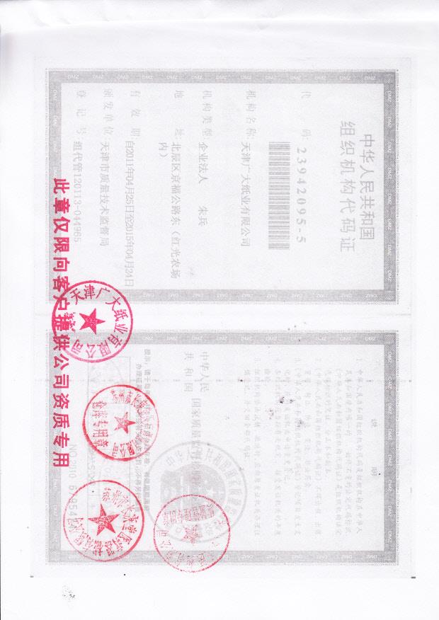 天津广大纸业有限公司  （组织机构代码证）