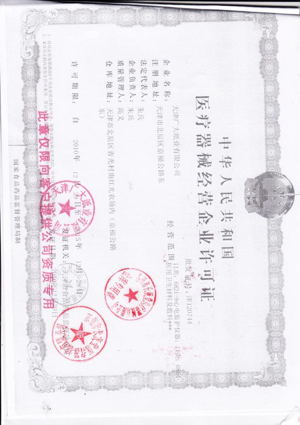 天津广大纸业有限公司（经营企业许可证）