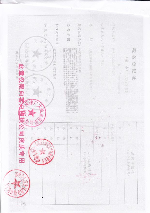 天津广大纸业有限公司（税务登记证）