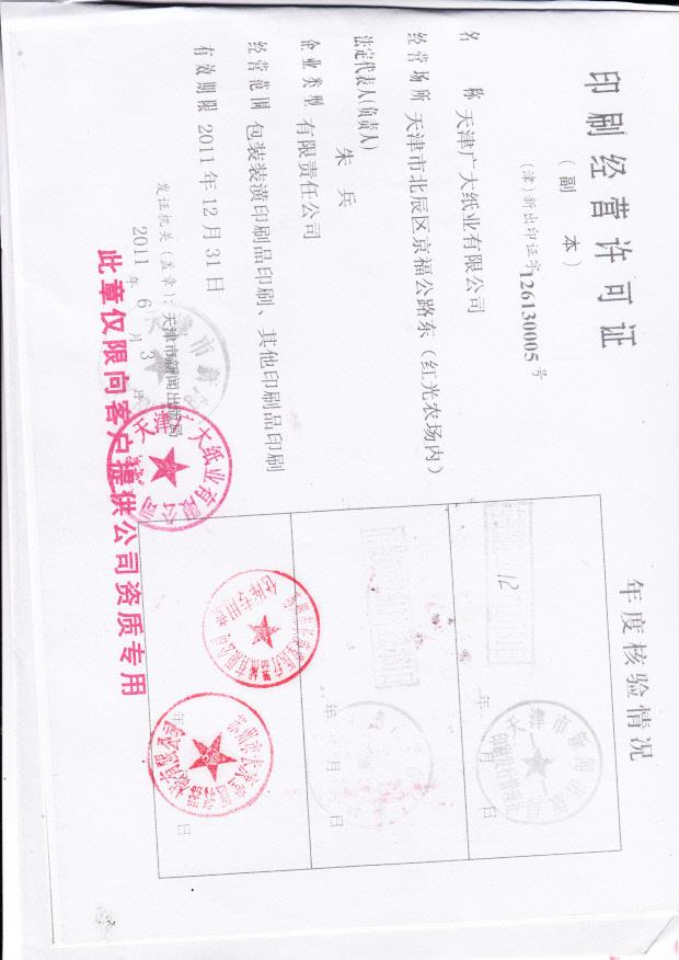 天津广大纸业有限公司（印刷经营许可证）