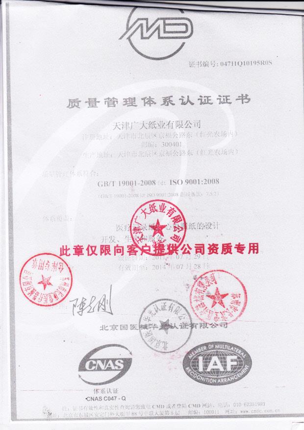 天津广大纸业有限公司（质量管理体系认证证书）