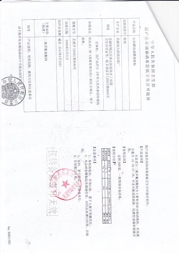 卫消字（2006）第0044号 芜湖市九田消洁精厂 九田牌洁消精消毒粉（卫生许可批件）1