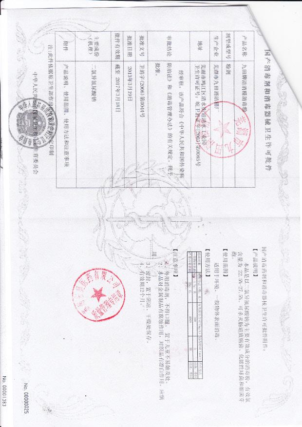 卫消字（2006）第0044号 芜湖市九田消洁精厂 九田牌洁消精消毒粉（卫生许可批件）2