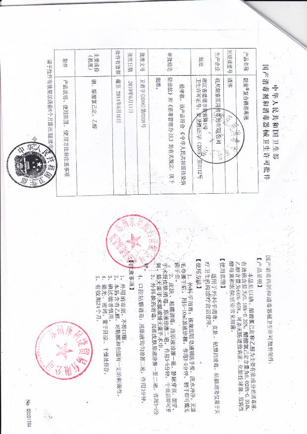 卫消字（2006）第0208号 杭州朗索医用消毒剂有限公司 朗索牌复合碘消毒液（卫生许可批件）
