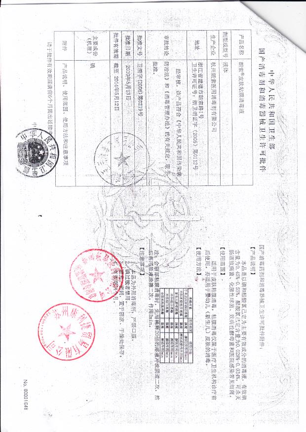 卫消字（2006）第0219号 杭州朗索医用消毒剂有限公司 朗索牌皮肤粘膜消毒液（卫生许可批件）