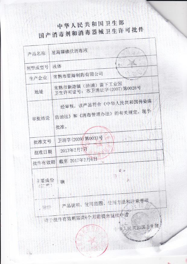 卫消字（2009）第0031号 常熟市星海制药有限公司 星海牌碘伏消毒液(卫生许可批件)