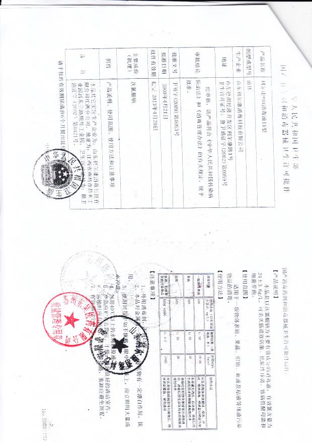 卫消字（2009）第00563号 山东利尔康消毒科技股份有限公司江西分公司利尔康84消毒液2型（卫生许可批件）