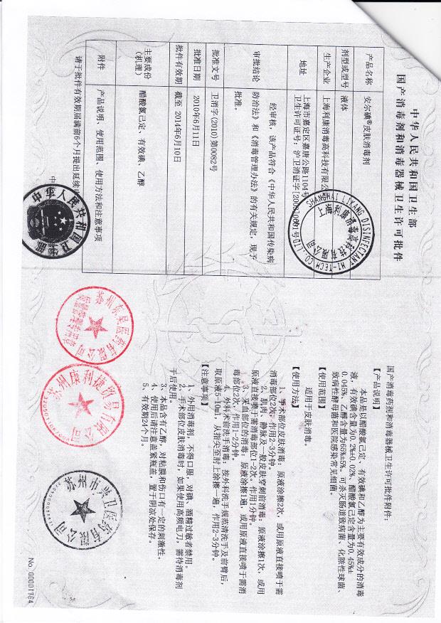 卫消字（2010）第0082号 上海利康消毒高科技有限公司 安尔碘皮肤消毒剂（卫生许可批件）