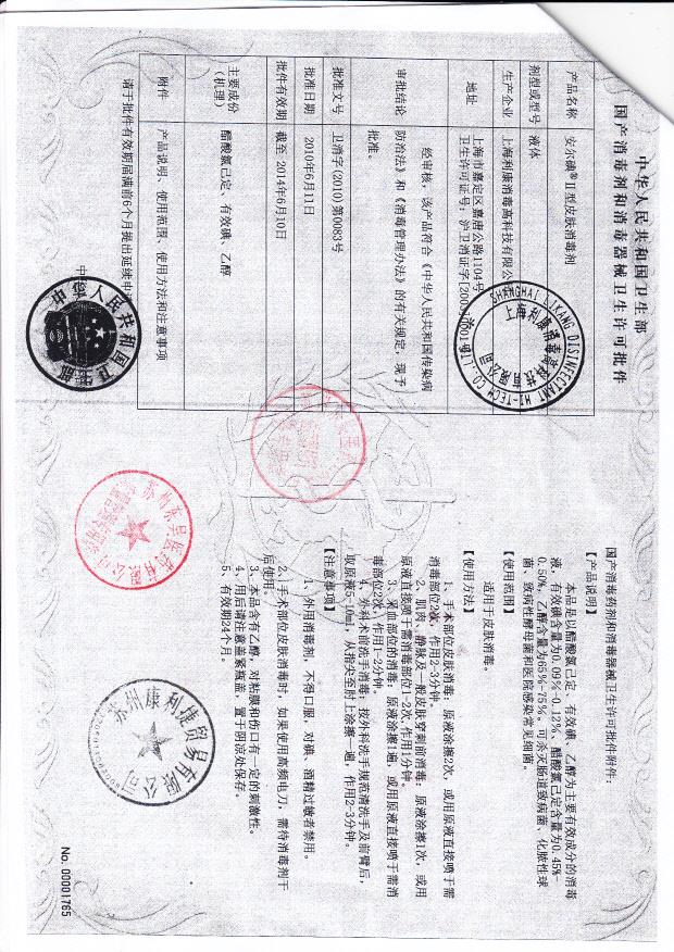卫消字（2010）第0083号 上海利康消毒高科技有限公司 安尔碘皮肤消毒剂（卫生许可批件）