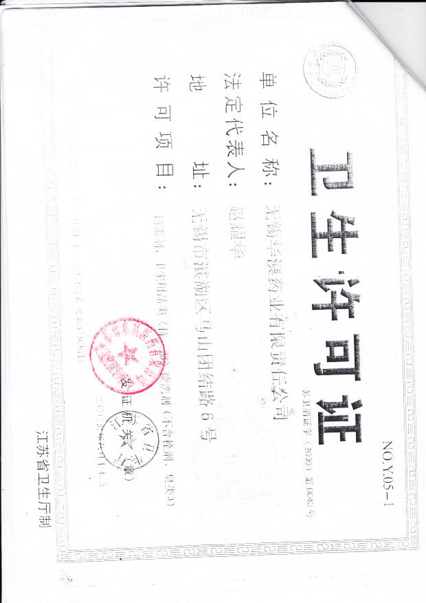 无锡华澳药业有限责任公司    （卫生许可证）