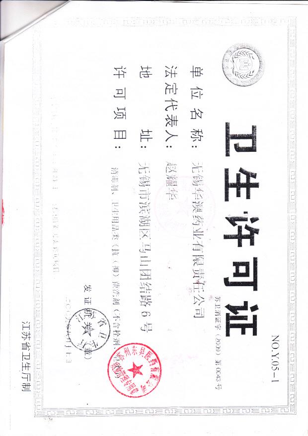 无锡华澳药业有限责任公司  （卫生许可证）