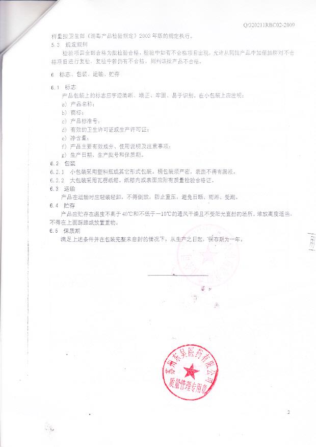 无锡华澳药业有限责任公司 （75酒精要求、标志、运输、包装等）2