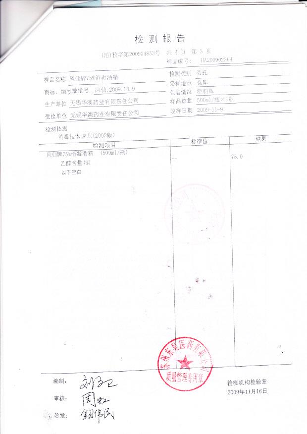无锡华澳药业有限责任公司 凤仙牌75消毒酒精 （检测报告）