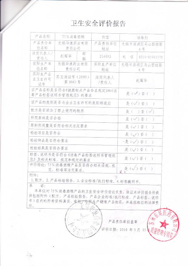 无锡华澳药业有限责任公司 凤仙牌75消毒酒精 （卫生安全评估报告）