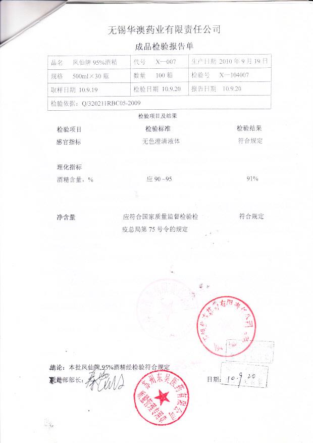 无锡华澳药业有限责任公司 凤仙牌95酒精（检验报告单）