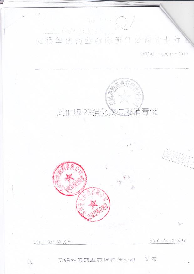 无锡华澳药业有限责任公司 凤仙牌强化戊二醛消毒液（企业标准）