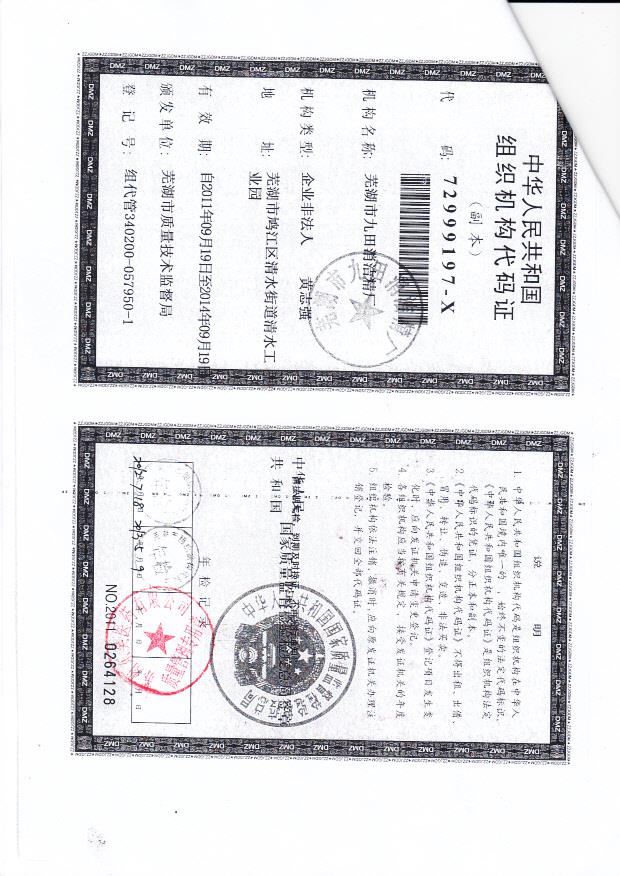 芜湖市九田消洁精厂（组织机构代码证）