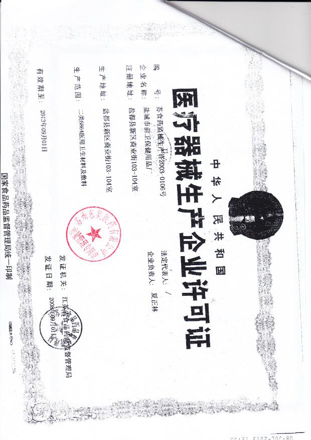 盐城市前卫保健用品厂  (生产企业许可证)