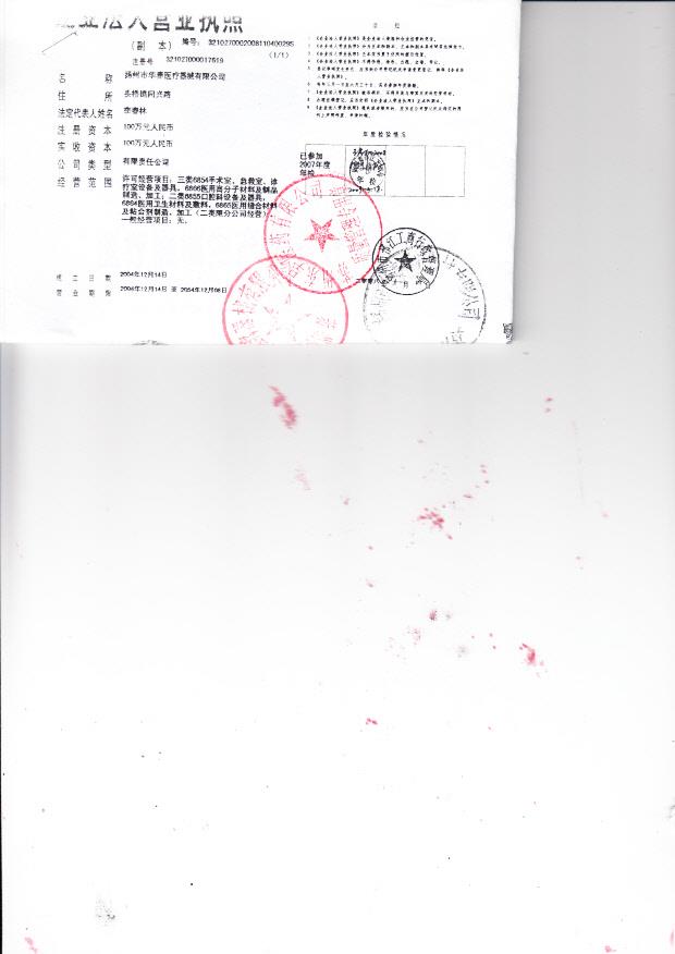 扬州市华泰医疗器械有限公司（营业执照）