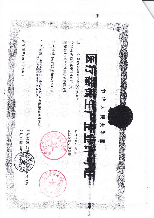 扬州亚申科技有限公司  （生产企业许可证）