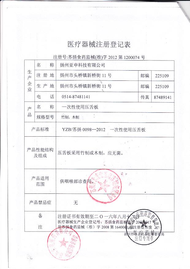 扬州亚申科技有限公司 苏扬食药监械（准）字2012第1200074号（登记表）