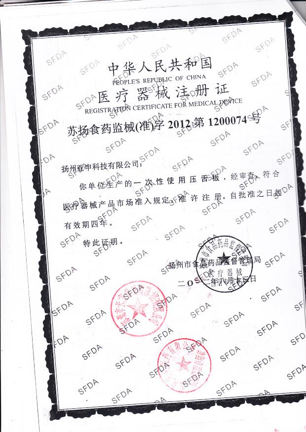 扬州亚申科技有限公司 苏扬食药监械（准）字2012第1200074号（注册证）