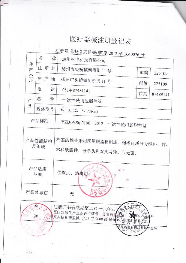 扬州亚申科技有限公司 苏扬食药监械（准）字2012第1640076号（注册登记表）