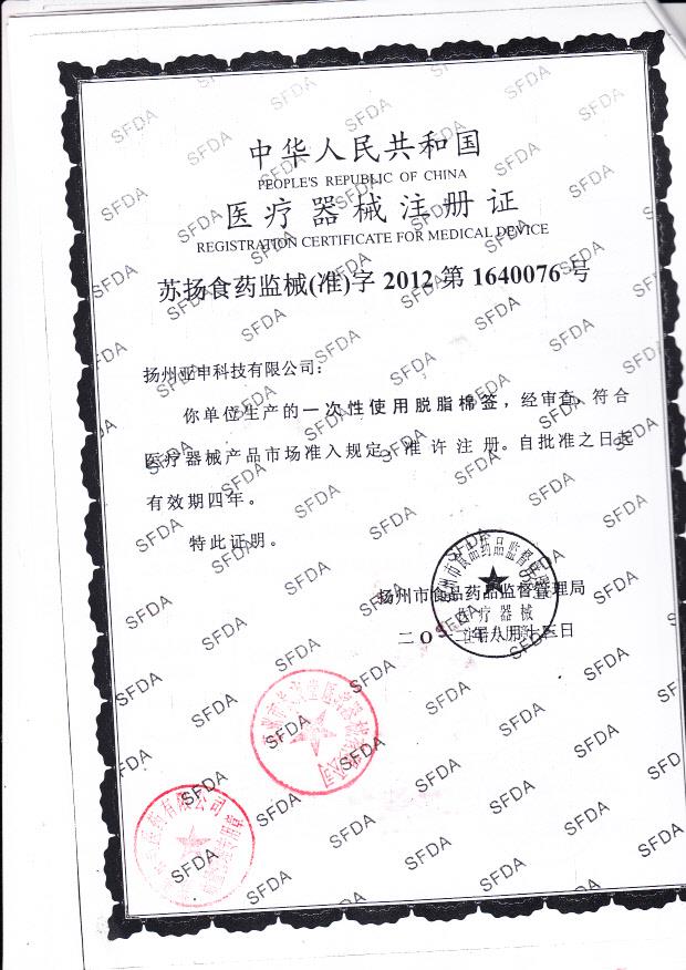 扬州亚申科技有限公司 苏扬食药监械（准）字2012第1640076号（注册证）