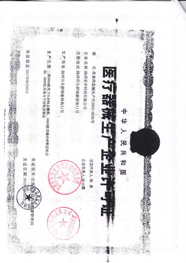 扬州亚申科技有限公司（生产企业许可证）