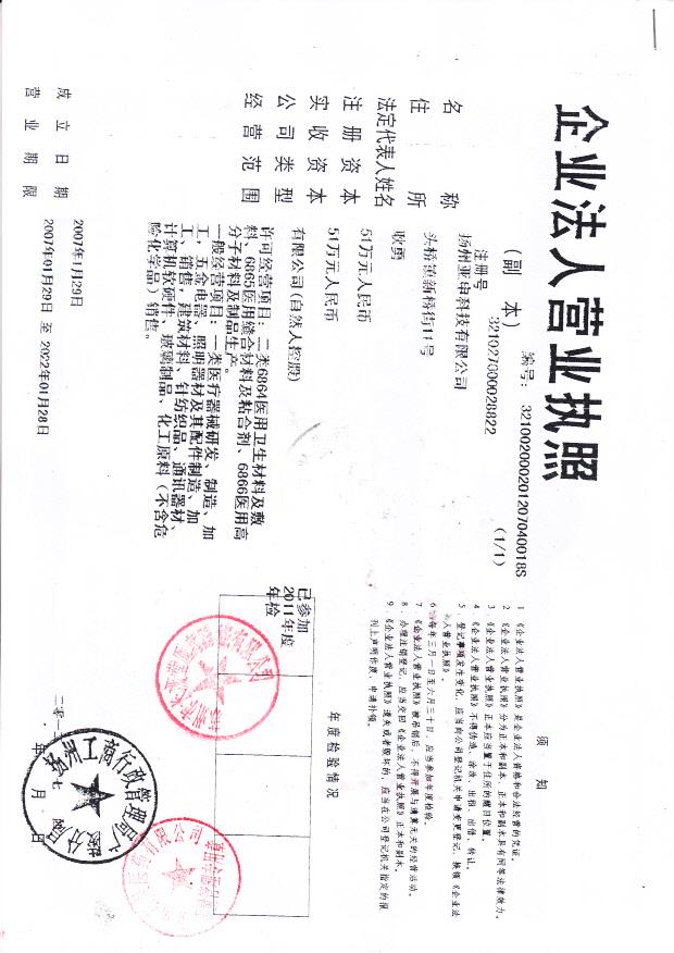 扬州亚申科技有限公司（营业执照）