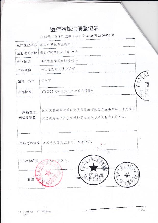 粤食药监械（准）字2008第2660476号 湛江市事达实业有限公司 一次性使用无菌导尿管（注册登记表）