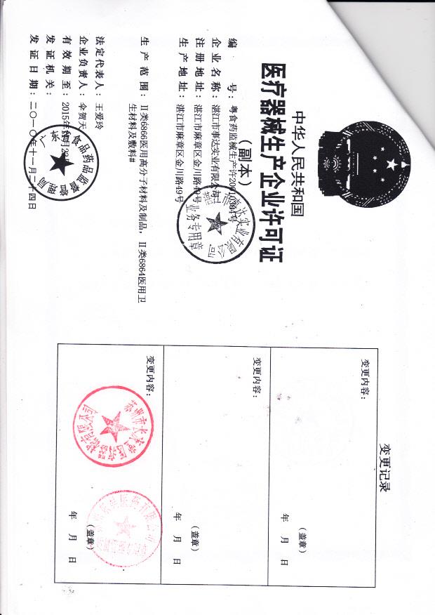 湛江市事达实业有限公司  （生产企业许可证）