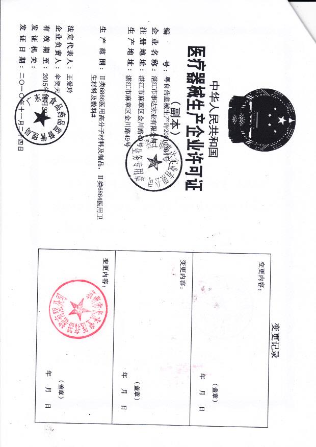 湛江市事达实业有限公司（生产企业许可证）