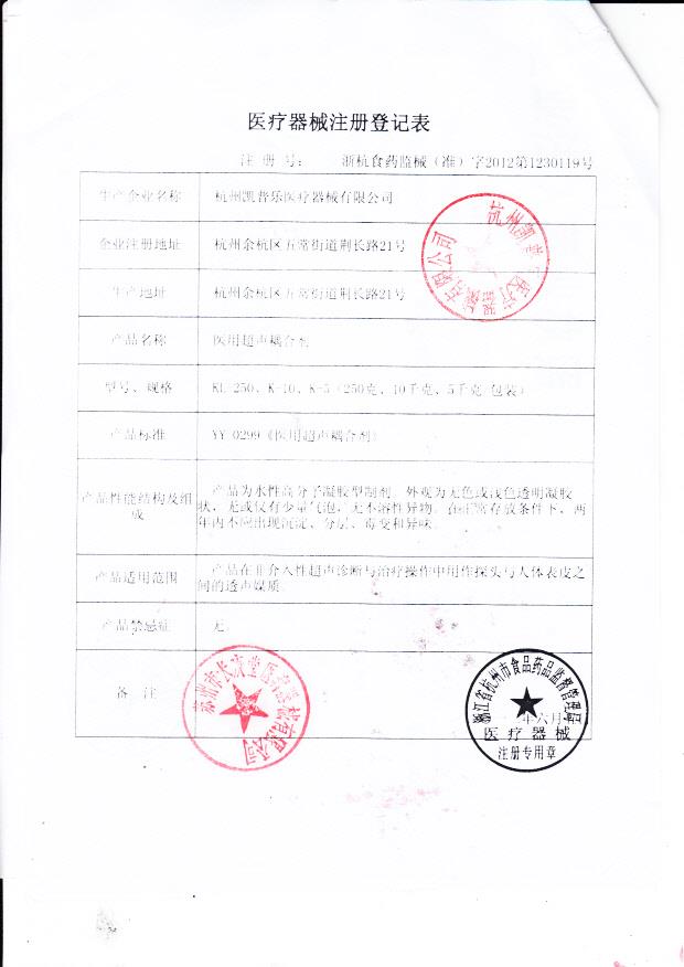浙杭食药监械(准)字2012第1230119 杭州凯普乐医疗器械有限公司（注册登记表）