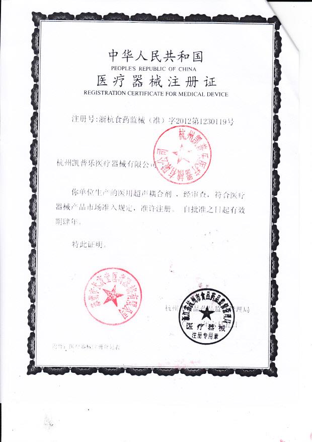 浙杭食药监械(准)字2012第1230119 杭州凯普乐医疗器械有限公司（注册证）