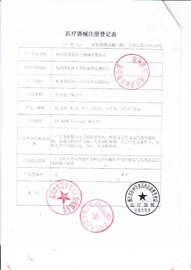 浙杭食药监械（准）字2012第1230119号 杭州凯普乐医疗器械有限公司医用超声耦合剂（注册登记表）