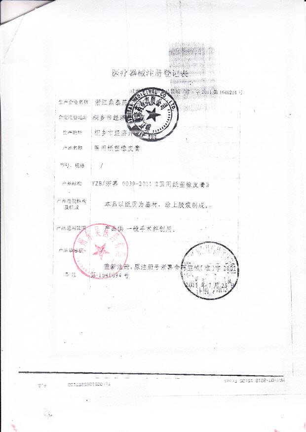 浙嘉食药监械（准）字2011第1640214号 浙江鼎泰药业有限公司 医用纸塑橡皮膏（注册登记表）