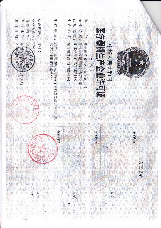 浙江华福医用器材有限公司 （生产企业许可证）