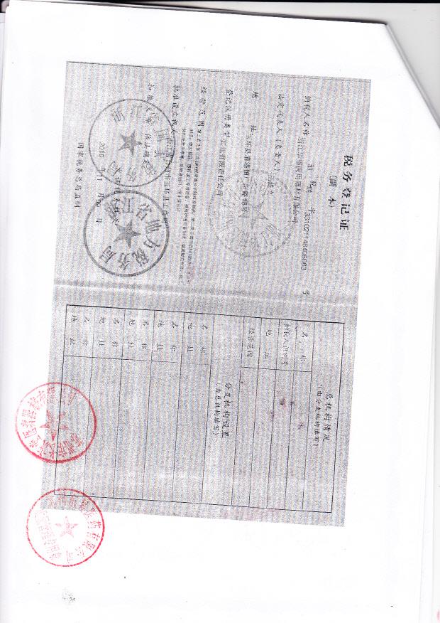 浙江华福医用器材有限公司 （税务登记证）