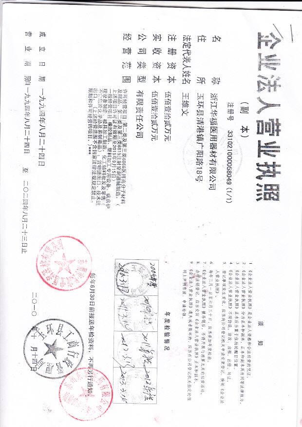 浙江华福医用器材有限公司 （营业执照）