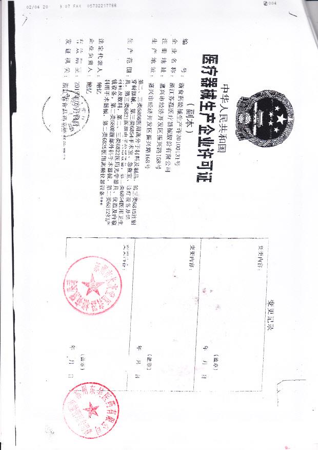 浙江苏嘉医疗器械股份有限公司  （生产企业许可证）