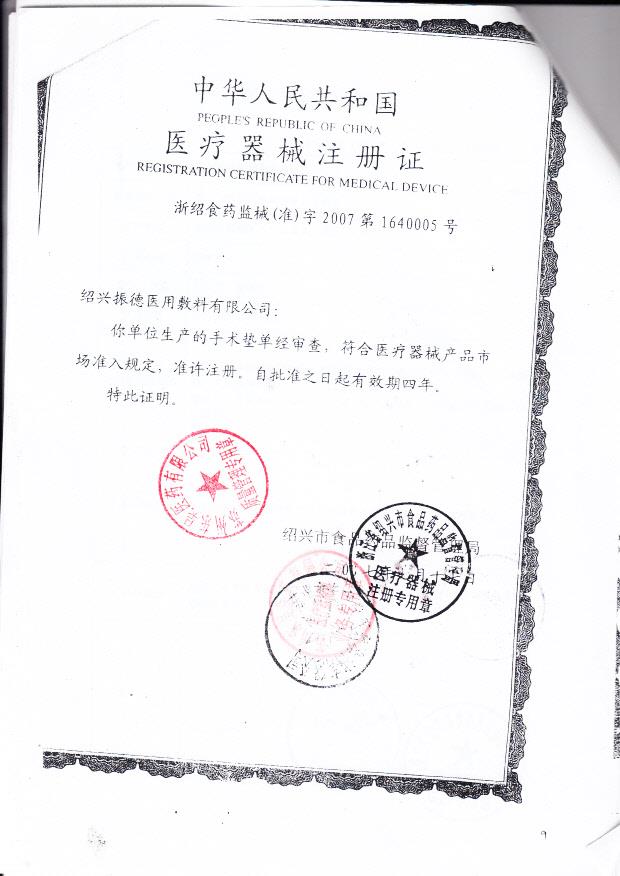 浙食药监械（准）字2007第1640005号 绍兴振德医用敷料有限公司  手术垫单（注册证）