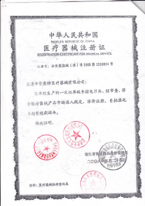 浙食药监械（准）字2008第2250054号 乐清市金康特医疗器材有限公司 一次性使用单极手控电刀头（注册证）