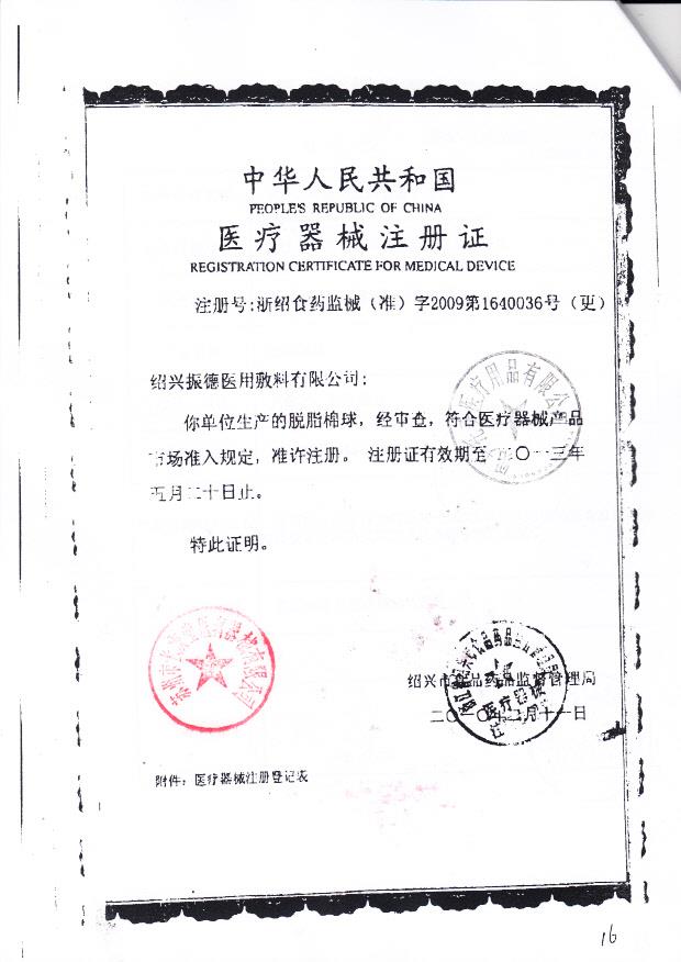 浙食药监械（准）字2009第1640036号 绍兴托美医疗用品有限公司 （注册证）